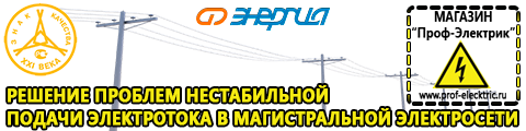 Стабилизаторы напряжения промышленные в Сочи - Магазин электрооборудования Проф-Электрик в Сочи