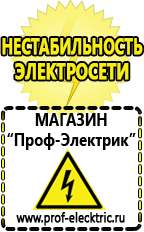 Магазин электрооборудования Проф-Электрик Цены на стабилизаторы напряжения 220в в Сочи