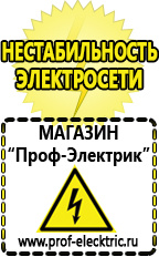 Магазин электрооборудования Проф-Электрик Стабилизаторы напряжения импортные и отечественные в Сочи